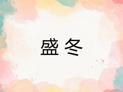 盛冬