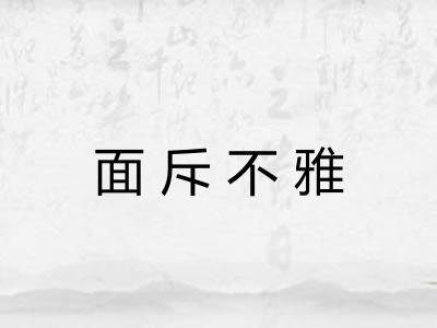 面斥不雅