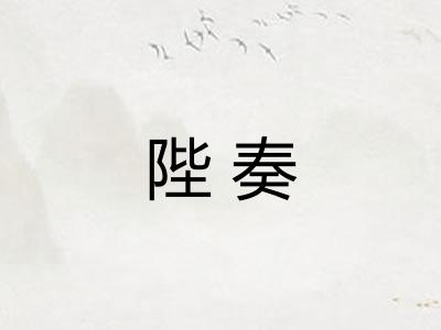 陛奏