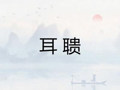 耳聩