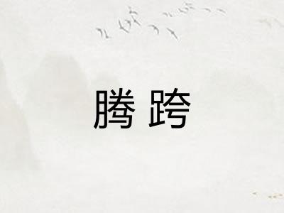 腾跨