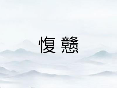 愎戆