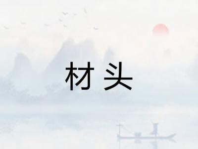 材头