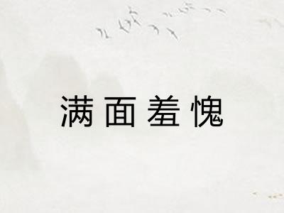 满面羞愧