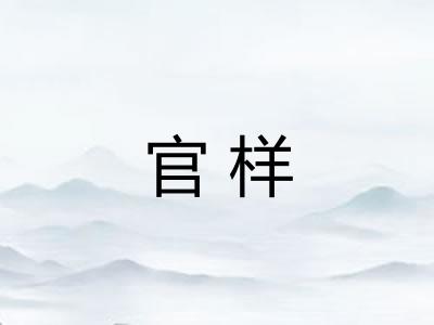 官样