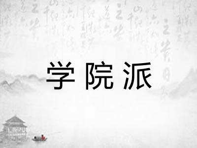学院派