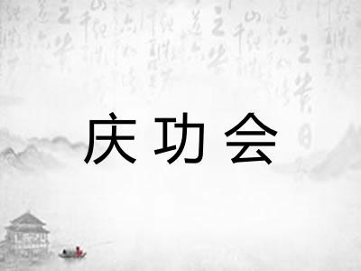 庆功会