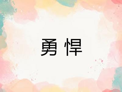 勇悍