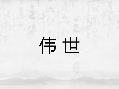 伟世