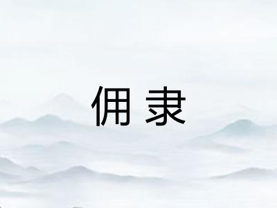 佣隶