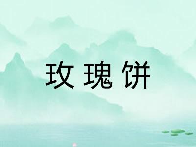 玫瑰饼