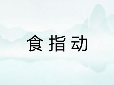 食指动