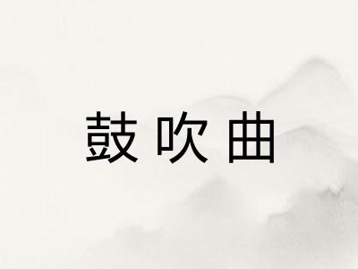 鼓吹曲
