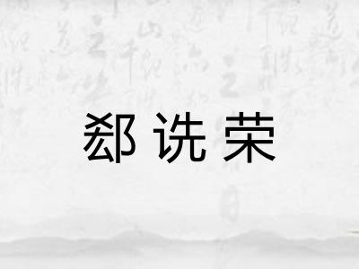 郄诜荣