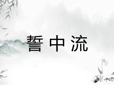 誓中流