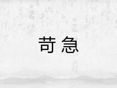 苛急