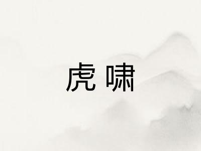 虎啸