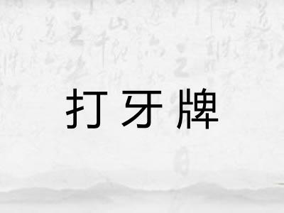 打牙牌