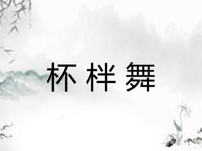 杯柈舞