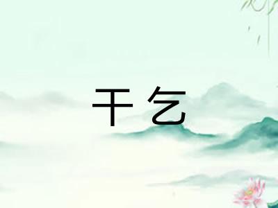 干乞