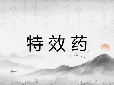 特效药