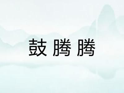鼓腾腾