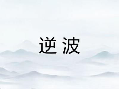 逆波