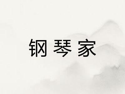 钢琴家