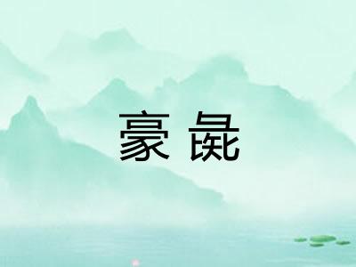 豪彘