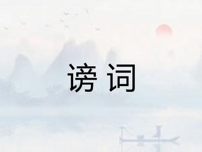 谤词