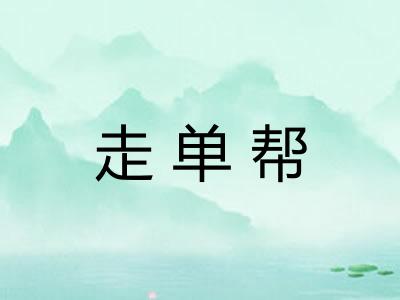 走单帮