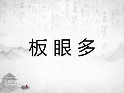 板眼多