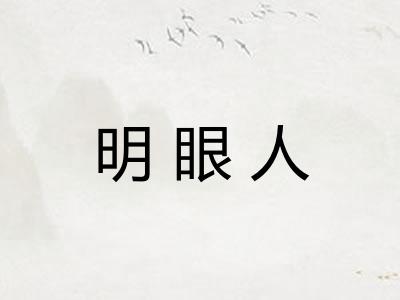 明眼人