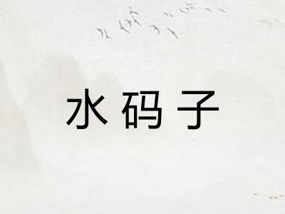 水码子