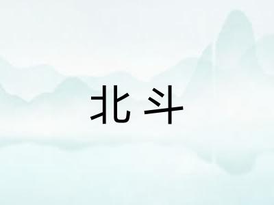 北斗