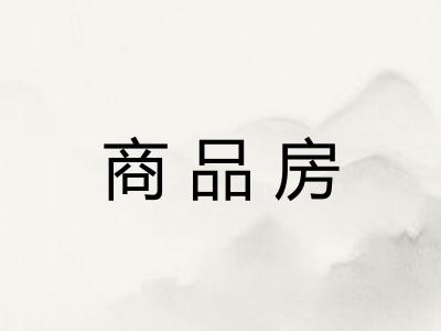 商品房
