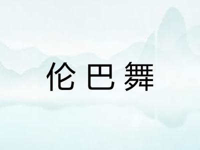 伦巴舞