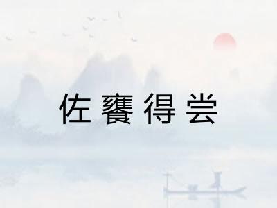 佐饔得尝