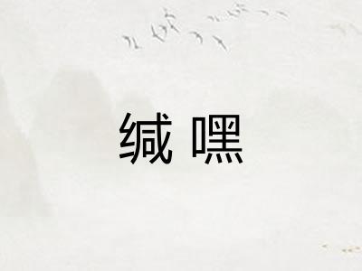 缄嘿