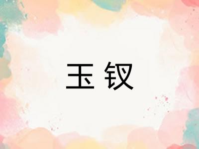 玉钗