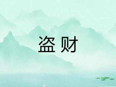盗财
