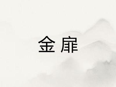 金扉