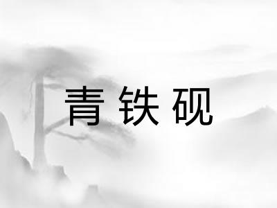 青铁砚