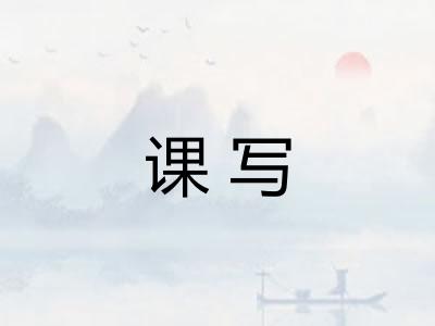 课写