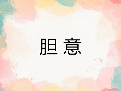胆意