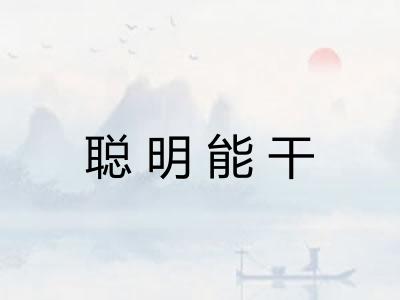 聪明能干