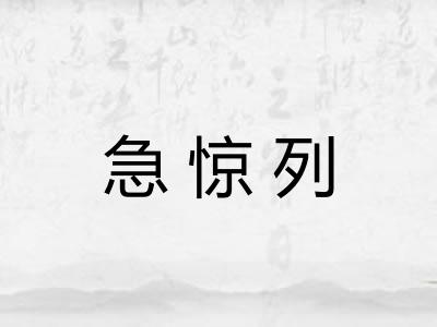 急惊列