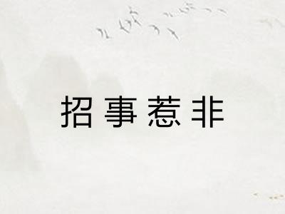 招事惹非