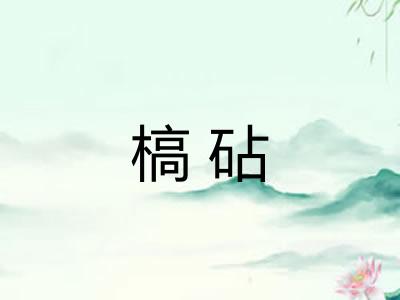 槁砧
