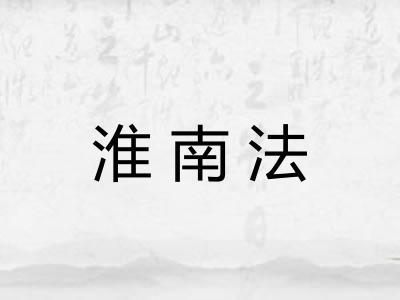 淮南法